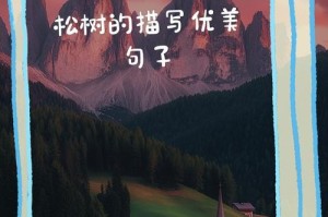 赏析松树的优美姿态（探寻松树的品种特征）