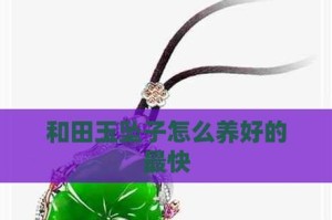 玉之养护（从根源出发，为玉打造一个良好的生长环境）