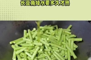 豆角熟不熟？教你辨别！（如何辨别豆角的熟度？用“嚼”一口！）