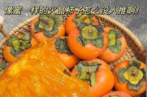 软柿子保存技巧（如何让软柿子保持新鲜）