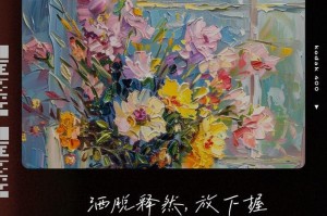 放手，让爱自由绽放（探寻花语中的自由与坚强）