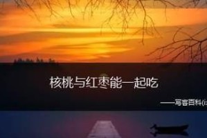 核桃（一天吃多少为好？搞清楚“上火”与“降火”的真相）